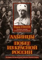 Лабинцы. Побег из красной России. Последний этап Белой борьбы Кубанского Казачьего Войска