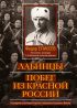 Лабинцы. Побег из красной России. Последний этап Белой борьбы Кубанского Казачьего Войска