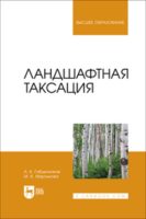 Ландшафтная таксация. Учебное пособие для вузов