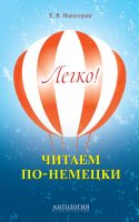 Легко! Читаем по-немецки. Книга для чтения