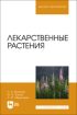 Лекарственные растения. Учебное пособие для СПО