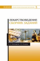 Лекарствоведение. Сборник заданий