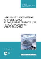 Лекции по математике с примерами и задачами вентиляции