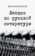 Лекции по русской литературе