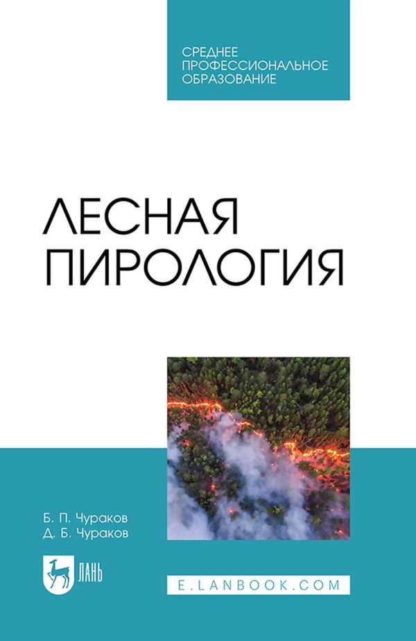 Лесная пирология. Учебник для СПО