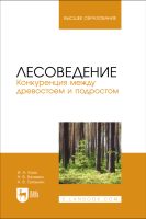 Лесоведение. Конкуренция между древостоем и подростом. Учебное пособие для вузов