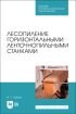 Лесопиление горизонтальными ленточнопильными станками. Учебное пособие для СПО