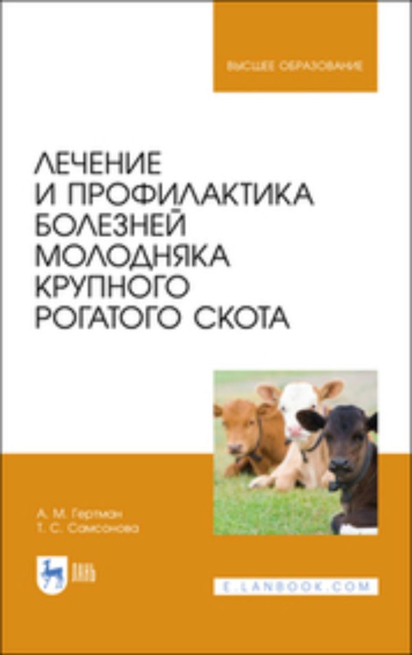 Лечение и профилактика болезней молодняка крупного рогатого скота. Учебное пособие для вузов