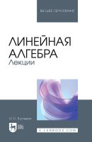 Линейная алгебра. Лекции. Учебное пособие для вузов