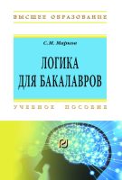 Логика для бакалавров