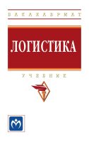 Логистика