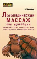 Логопедический массаж при коррекции дизартрических нарушений речи у детей раннего и дошкольного возраста