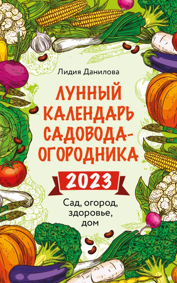 Лунный календарь садовода-огородника 2023. Сад