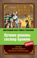 Лучшие романы сестер Бронте / The best of the Brontë sisters