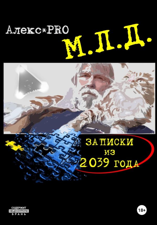 МЛД. Записки из 2039 года