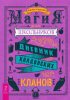 Магия для школьников: Дневник колдовских кланов. Дневник Теней: 365 дней творческой магии! Бумажные заклинания и ритуалы за 5 минут