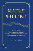 Магия физики. Как управлять тайными силами материи