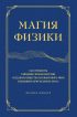 Магия физики. Как управлять тайными силами материи