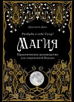 Магия. Практическое руководство для современной Ведьмы