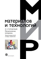 Магнитомягкие материалы. Энциклопедический словарь-справочник