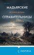 Мадьярские отравительницы. История деревни женщин-убийц