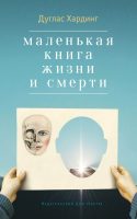 Маленькая книга жизни и смерти