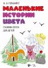 Маленькие истории цвета. Сборник песен для детей. Ноты