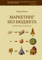 Маркетинг без бюджета. 50 работающих инструментов