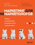 Маркетинг для немаркетологов. Руководство по созданию успешных маркетинговых стратегий и увеличению прибыли