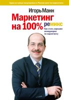 Маркетинг на 100%: ремикс. Как стать хорошим менеджером по маркетингу