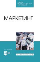 Маркетинг. Учебное пособие для СПО