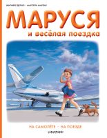 Маруся и весёлая поездка: на самолёте