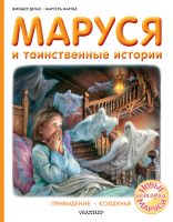 Маруся и таинственные истории: Привидение. Колдунья