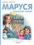 Маруся помогает маме: На кухне. Дома