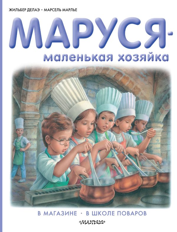 Маруся – маленькая хозяйка: В магазине. В школе поваров (сборник)