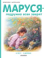 Маруся – подружка всех зверят: В лесу. В деревне (сборник)