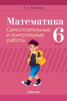 Математика. 6 класс. Самостоятельные и контрольные работы