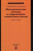 Математические методы в современных социальных науках