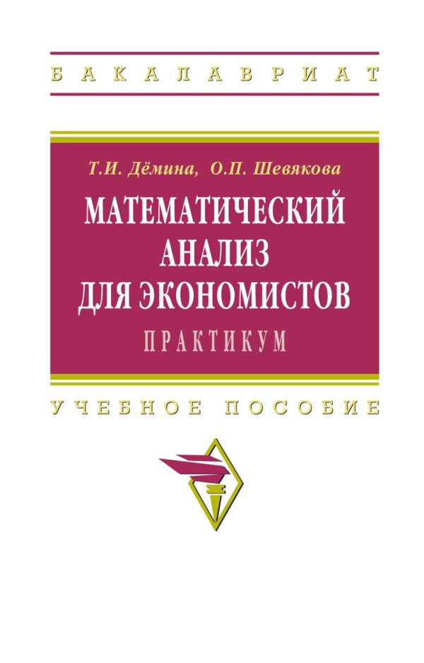 Математический анализ для экономистов:практикум