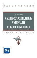 Машиностроительные материалы нового поколения