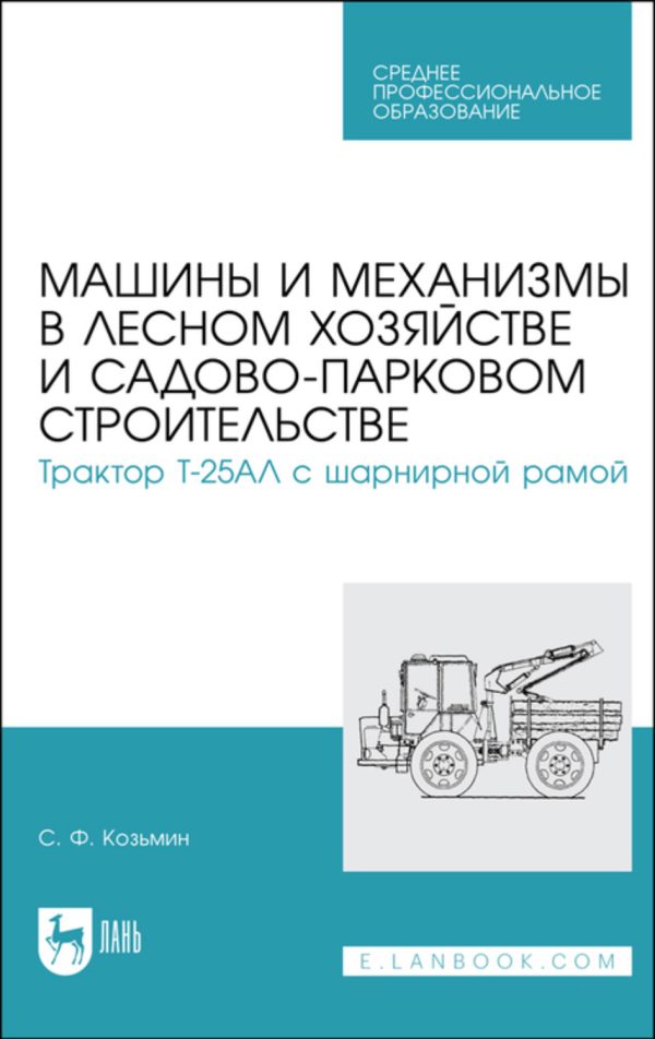 Машины и механизмы в лесном хозяйстве и садово-парковом строительстве. Трактор Т-25АЛ с шарнирной рамой. Учебное пособие для СПО