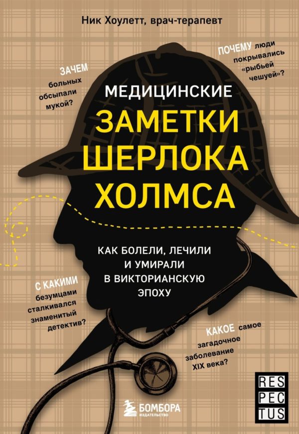 Медицинские заметки Шерлока Холмса. Как болели