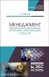 Менеджмент. Комплекс обучающих средств. Учебно-методическое пособие для СПО