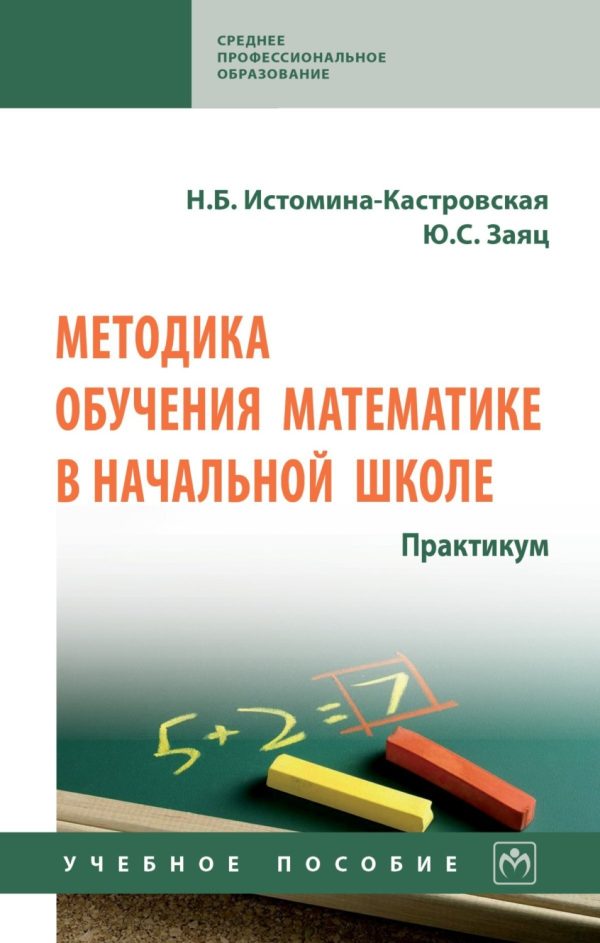 Методика обучения математике в начальной школе. Практикум