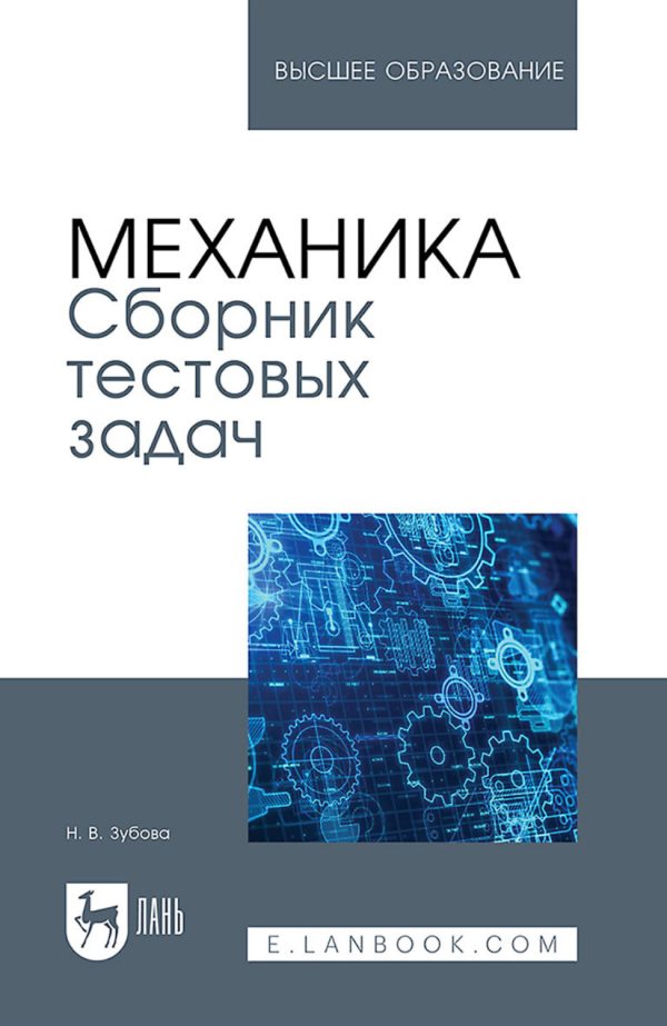 Механика. Сборник тестовых задач. Учебное пособие для СПО