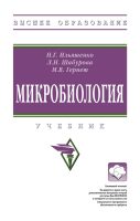 Микробиология