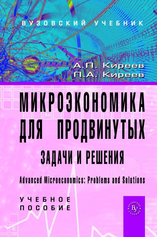 Микроэкономика для продвинутых: задачи и решения