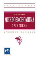 Микроэкономика. Практикум