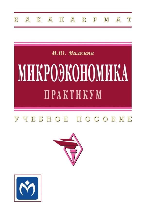 Микроэкономика. Практикум