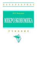 Микроэкономика